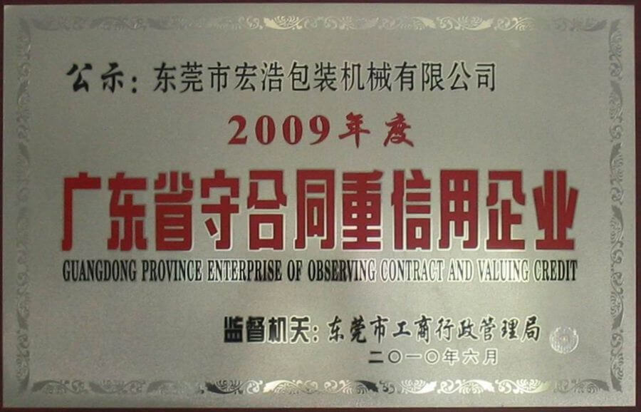 2009年度廣東省守合同重信用企業(yè)